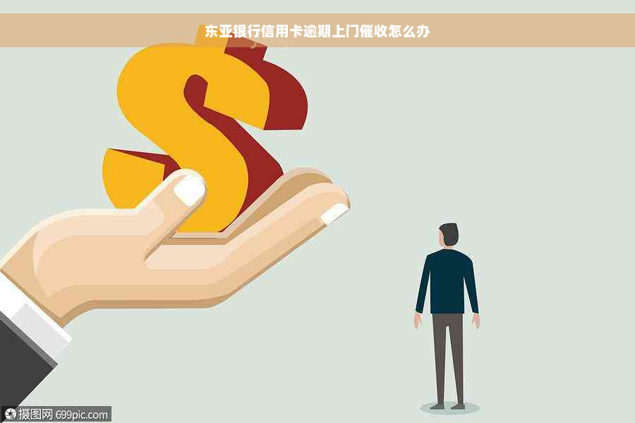 东亚银行信用卡逾期上门催收怎么办