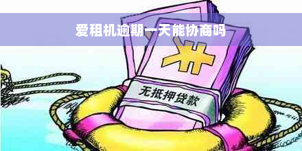 爱租机逾期一天能协商吗