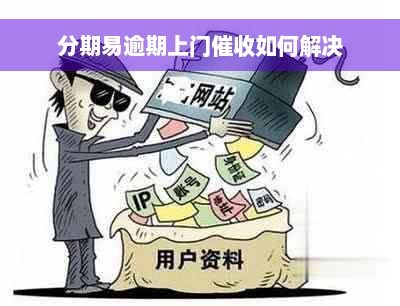 分期易逾期上门催收如何解决