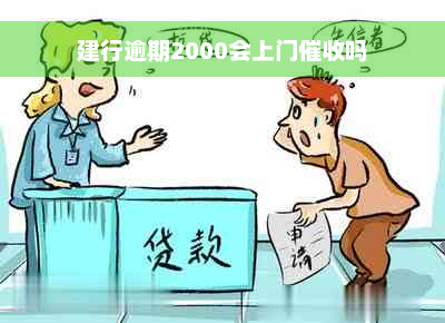 建行逾期2000会上门催收吗