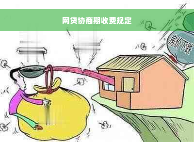 网贷协商期收费规定