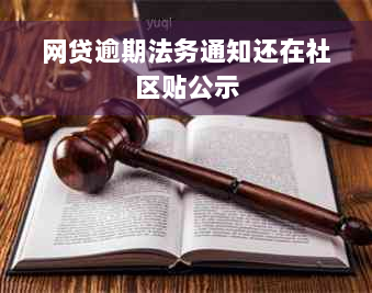 网贷逾期法务通知还在社区贴公示