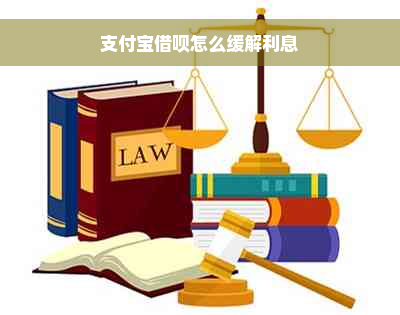 支付宝借呗怎么缓解利息