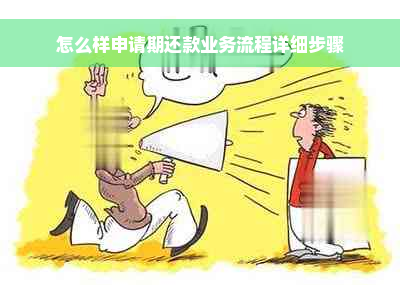 怎么样申请期还款业务流程详细步骤