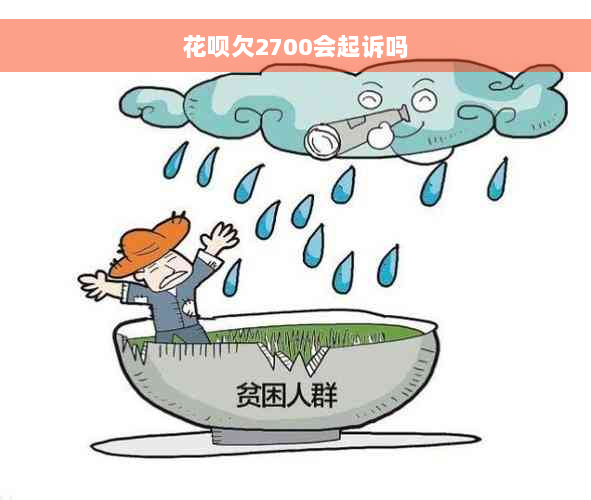 花呗欠2700会起诉吗