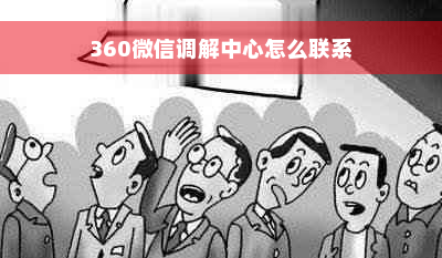 360微信调解中心怎么联系