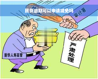 民贷逾期可以申请减免吗