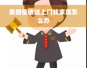 美团催收说上门找家属怎么办