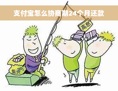 支付宝怎么协商期24个月还款