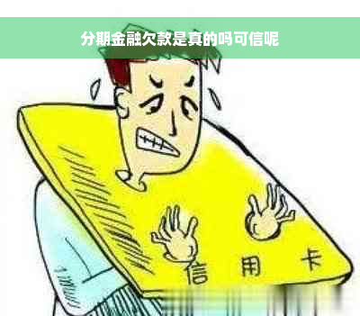 分期金融欠款是真的吗可信呢