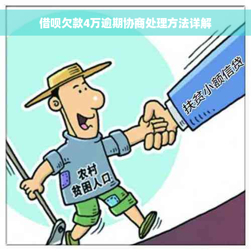 借呗欠款4万逾期协商处理方法详解