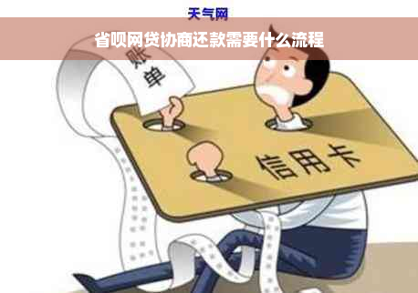 省呗网贷协商还款需要什么流程