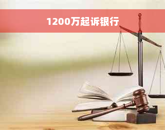 1200万起诉银行