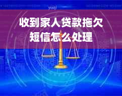 收到家人贷款拖欠短信怎么处理