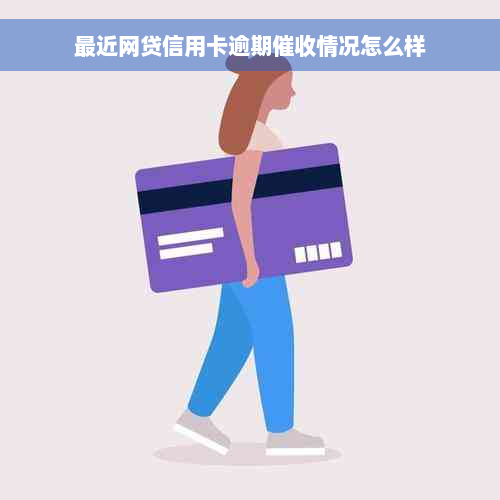 最近网贷信用卡逾期催收情况怎么样