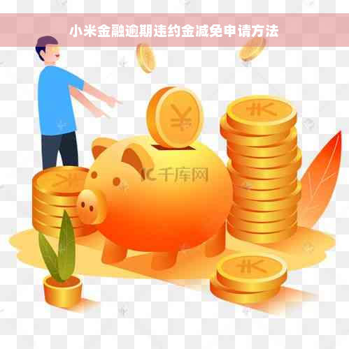 小米金融逾期违约金减免申请方法