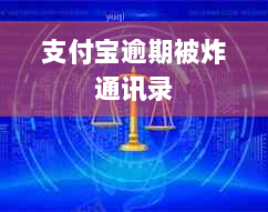 支付宝逾期被炸通讯录