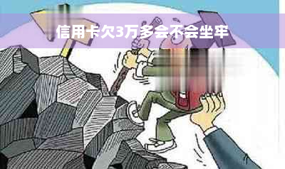 信用卡欠3万多会不会坐牢