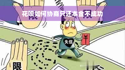 花呗如何协商只还本金不成功