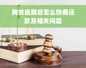 网贷逾期后怎么协商还款及相关问题