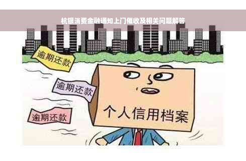 杭银消费金融通知上门催收及相关问题解答