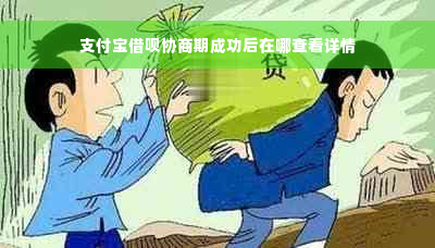 支付宝借呗协商期成功后在哪查看详情