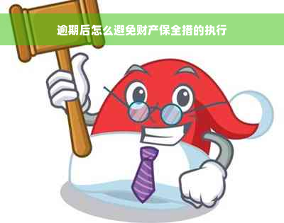 逾期后怎么避免财产保全措的执行