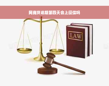 网商贷逾期第四天会上征信吗