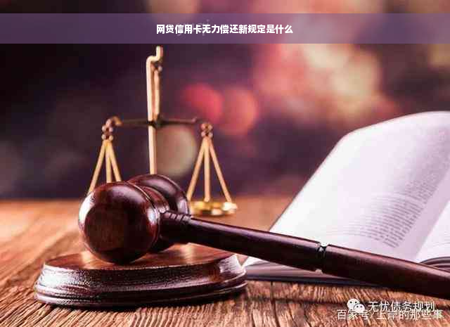 网贷信用卡无力偿还新规定是什么