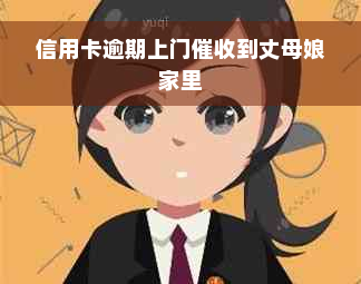 信用卡逾期上门催收到丈母娘家里