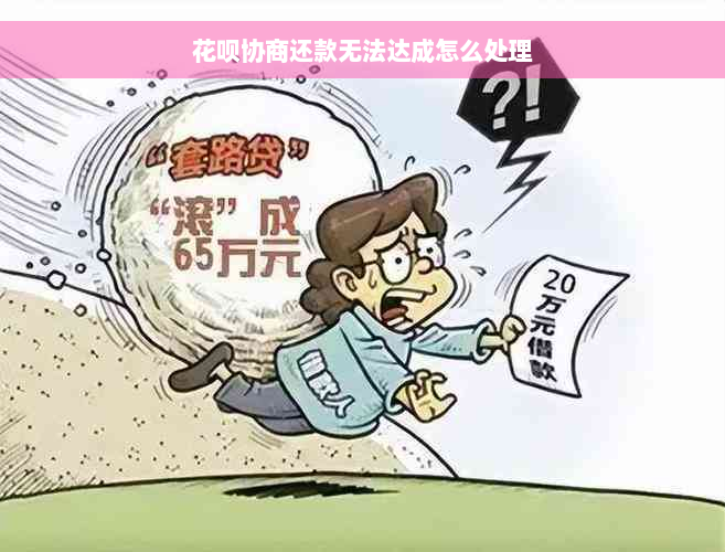 花呗协商还款无法达成怎么处理