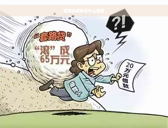 招联逾期期是什么意思