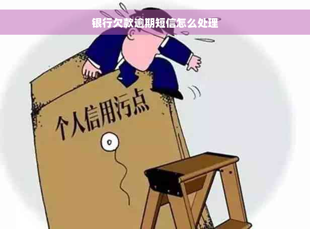 银行欠款逾期短信怎么处理