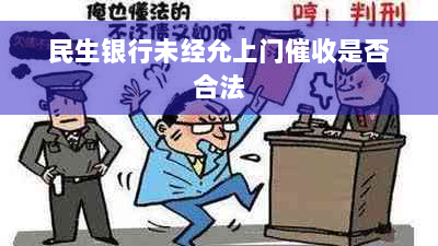 民生银行未经允上门催收是否合法