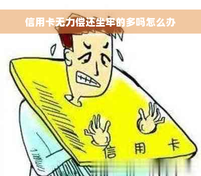 信用卡无力偿还坐牢的多吗怎么办