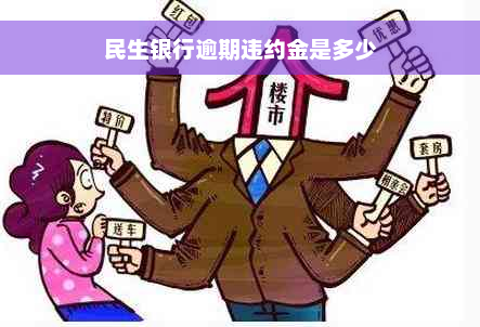 民生银行逾期违约金是多少