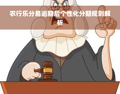 农行乐分易逾期后个性化分期规则解析