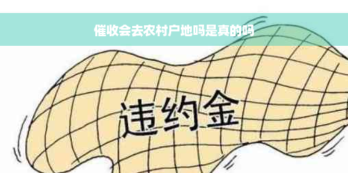 催收会去农村户地吗是真的吗