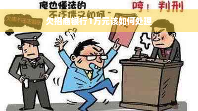 欠招商银行1万元该如何处理