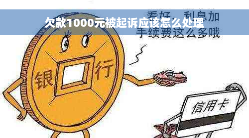 欠款1000元被起诉应该怎么处理