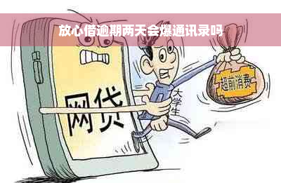 放心借逾期两天会爆通讯录吗