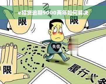 e招贷逾期9000两年如何解决