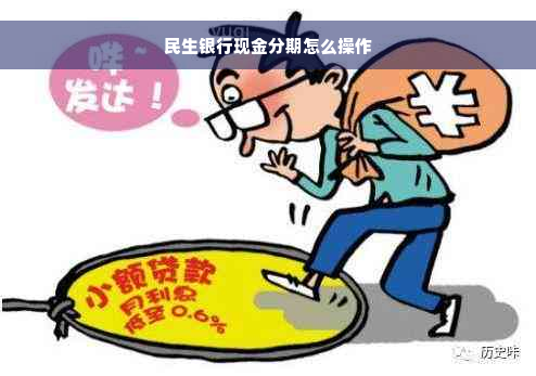 民生银行现金分期怎么操作