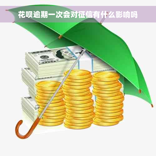 花呗逾期一次会对征信有什么影响吗