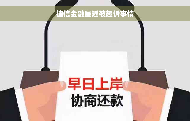 捷信金融最近被起诉事情