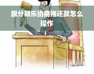 跟分期乐协商推还款怎么操作