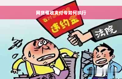 网贷催收支付令如何执行