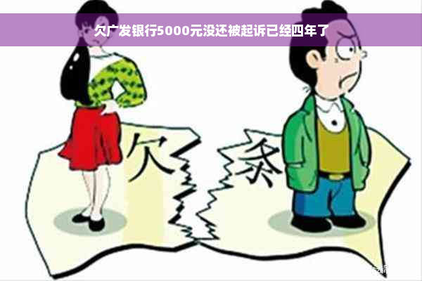 欠广发银行5000元没还被起诉已经四年了