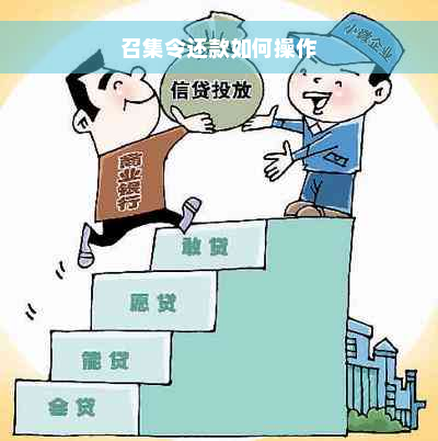 召集令还款如何操作