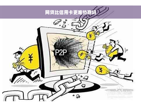 网贷比信用卡更难协商吗